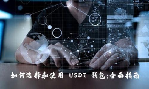 如何选择和使用 USDT 钱包：全面指南