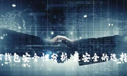 USDT钱包安全性分析：最安全的选择推荐