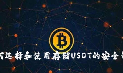 如何选择和使用存储USDT的安全钱包