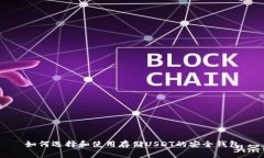 如何选择和使用存储USDT的安全钱包