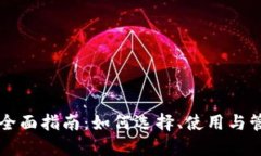 比特币钱包的全面指南：如何选择、使用与管理