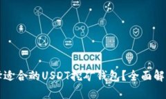 如何选择适合的USDT挖矿钱