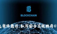 USDT钱包转账教程：如何安