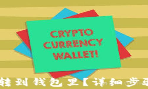 
如何将USDT转到钱包里？详细步骤与注意事项