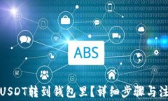 如何将USDT转到钱包里？详