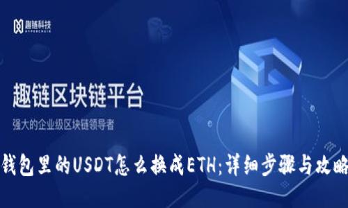 钱包里的USDT怎么换成ETH：详细步骤与攻略