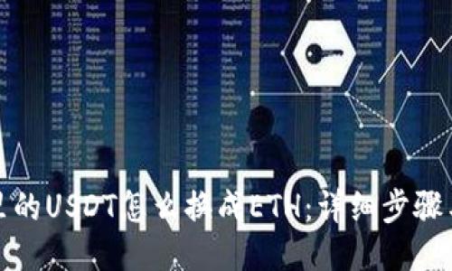 钱包里的USDT怎么换成ETH：详细步骤与攻略