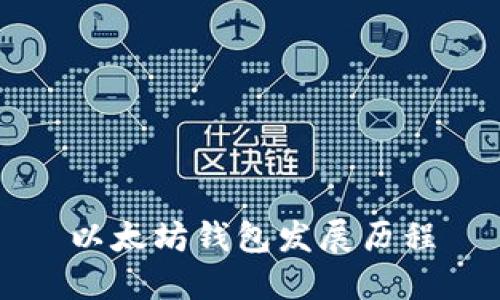 以太坊钱包发展历程