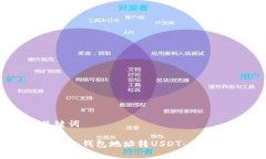 和关键词如何将冷钱包地址转USDT：全面指南