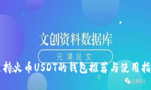 支持火币USDT的钱包推荐与使用指南