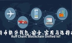 比特币软件钱包：安全、实用与选择指南