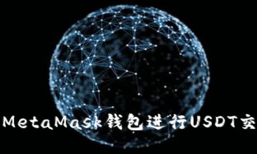 如何使用MetaMask钱包进行USDT交易与管理
