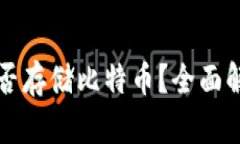 小狐狸钱包能否存储比特币？全面解析与实用指