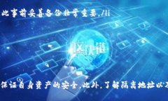 比特币隔离地址转出指南：tp钱包使用方法关键词