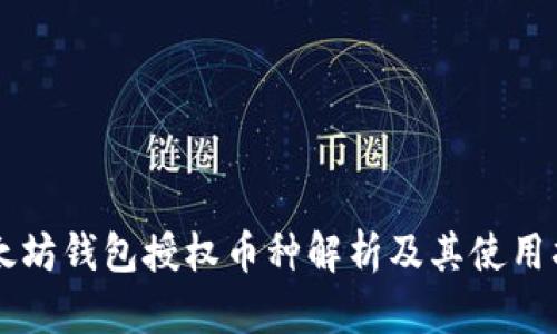 以太坊钱包授权币种解析及其使用指南