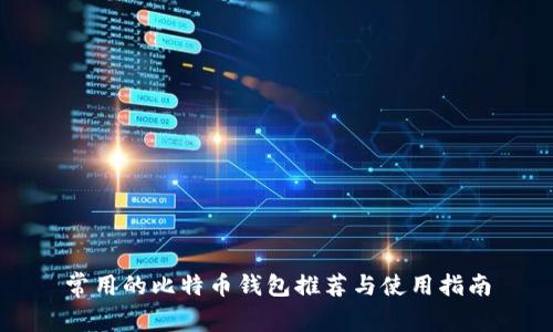 常用的比特币钱包推荐与使用指南
