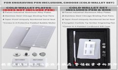 揭露区块链钱包的套路与骗局：警惕投资中的陷