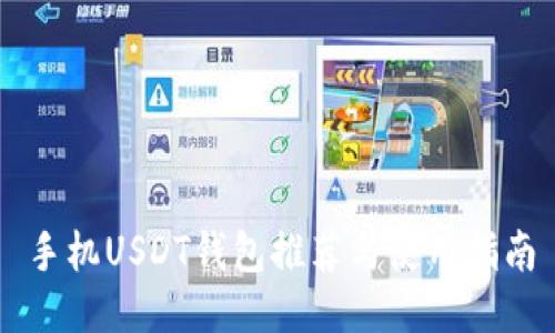 手机USDT钱包推荐与使用指南