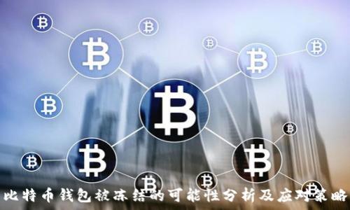   
比特币钱包被冻结的可能性分析及应对策略