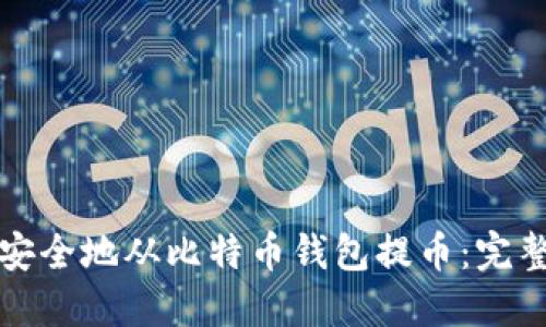 如何安全地从比特币钱包提币：完整指南