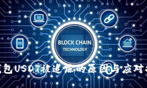 : 钱包USDT被追踪的原因与应对措施