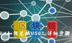 波场钱包TRX如何兑换USDT：详细步骤与注意事项