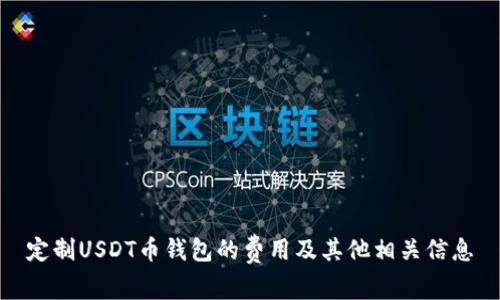 定制USDT币钱包的费用及其他相关信息