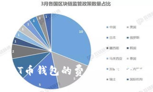 定制USDT币钱包的费用及其他相关信息