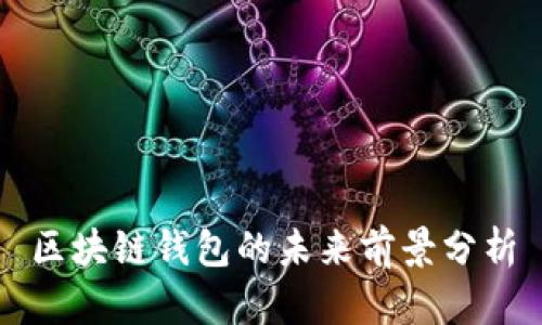 区块链钱包的未来前景分析