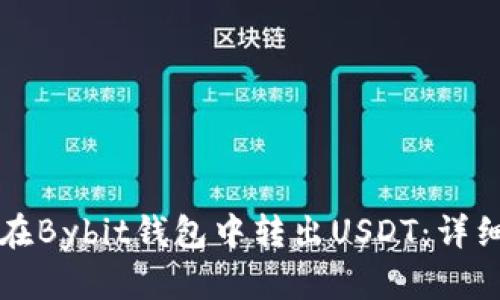 如何在Bybit钱包中转出USDT：详细指南