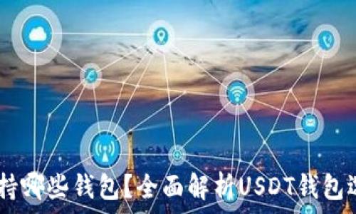   
USDT支持哪些钱包？全面解析USDT钱包选择技巧