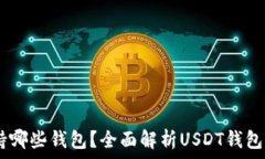   USDT支持哪些钱包？全面解析USDT钱包选择技巧