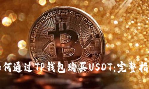 如何通过TP钱包购买USDT：完整指南
