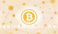 如何通过TP钱包购买USDT：完整指南