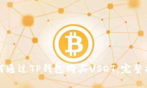 如何通过TP钱包购买USDT：完整指南