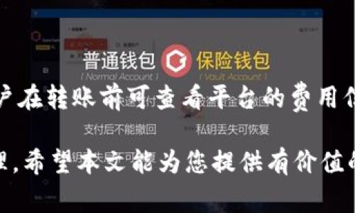   USDT钱包注册时需150美元？了解背后的真相 / 

 guanjianci USDT钱包, 加密货币, 钱包注册, 数字货币, 投资风险 /guanjianci 

随着加密货币的兴起，USDT（Tether）作为一种稳定币，正在吸引越来越多的投资者和用户。USDT钱包的注册费用问题也随之引发讨论。很多人疑惑，为何某些平台在注册USDT钱包时需支付150美元的费用。本文将详细探讨该问题的本质，帮助用户更好地理解USDT钱包的注册过程以及相关的费用结构。

什么是USDT？
USDT是Tether公司推出的稳定币，其设计目的是将数字货币世界与现实世界的法定货币链接起来。每个USDT代币对应一美元，确保其价值在一定范围内波动。由于这一特性，USDT被广泛应用于加密货币交易所作为交易的基准币种，为投资者提供了价格稳定性。在加密货币市场中，USDT的流动性非常高，用户可以通过它方便地进行买卖和转账。

USDT钱包的功能与种类
USDT钱包主要用于存储、发送和接收USDT。钱包种类丰富，包括软件钱包、硬件钱包和在线钱包。软件钱包通常是手机或电脑应用，而硬件钱包则是物理设备，更加安全。在线钱包则直接通过网页访问，方便易用。

使用USDT钱包，用户不仅可以方便地进行USDT的交易、投资，还能享受到更快捷的资金流转。尤其是在加密货币市场中，迅速的资产配置非常关键。而USDT作为一种主要的交易对，能为用户带来众多便利。

注册USDT钱包需要150美元的真相
在一些交易平台或钱包服务中，确实存在注册USDT钱包时需要支付150美元的情况。这一费用一般并不直接用于注册，而可能涵盖了以下几个方面：

ol
  li初始资金存入：一些平台要求用户在注册时存入一定金额的资金，作为开启账户的基础。这可以用来买入USDT或其他加密货币。/li
  li服务费用：某些平台可能会收取一定的服务费用，提供更优质的客户支持、交易安全以及其他增值服务。/li
  li最低交易要求：部分钱包可能设定了最低交易要求，用户需在注册后进行一定量的交易。/li
/ol

因此，150美元的费用并不单纯是注册费用，而是它包含了一系列的成本和用户价值。用户在选择USDT钱包时，应仔细阅读平台的条款与费用结构，确保自身的权益不受损害。

选择USDT钱包时要考虑的因素
在选择USDT钱包时，用户需考虑多个因素，包括：

ol
  li安全性：选择知名的、拥有良好安全记录的钱包。定期检查钱包的安全措施，例如二次验证和冷存储。/li
  li使用便捷性：界面简洁、操作方便的USDT钱包能够提高用户的交易效率。/li
  li费用透明度：确保平台的费用结构清晰，避免隐藏费用。/li
  li客户服务：良好的客户服务能够帮助用户在使用过程中解决问题。/li
/ol

通过综合考虑这些因素，用户能够更好地选择适合自己的USDT钱包，从而提高投资体验和安全性。

潜在风险与注意事项
虽然USDT作为稳定币在一定程度上降低了加密货币投资的风险，但仍存在一些不可忽视的风险。例如，用户可能面临平台被黑客攻击、资产被盗的风险。此外，由于USDT的法律地位问题，用户在使用时需谨慎，确保遵守当地法律法规。

为了降低风险，用户应采取以下措施：

ol
  li定期更新账户密码，并启用双重身份验证。/li
  li不要轻信陌生的投资建议或骗局，保持警惕。/li
  li了解市场动态，掌握USDT的价格变化趋势。/li
/ol

FAQ：关于USDT钱包的常见问题解答

1. USDT钱包的注册过程复杂吗？
USDT钱包的注册过程通常较为简单，大多数平台只需用户提供电子邮件地址和密码即可完成注册。然而，不同平台的注册流程可能有所不同，一些平台可能要求额外的身份验证。建议用户在选择平台时仔细了解其注册要求。

2. 注册USDT钱包是否安全？
注册USDT钱包的安全性主要取决于平台本身的安全措施。选择信誉良好的钱包可以降低风险，确保资金安全。同时，用户自身也应采取相应措施，如设置强密码、启用双重身份验证，以进一步确保账户的安全。

3. 关于USDT的法律问题，我需要了解什么？
USDT在不同国家和地区的法律地位不同。部分国家对稳定币的监管较为严格，用户在使用USDT前应了解当地法律规定，防止因违反法律而导致的损失。

4. USDT钱包的转账费用如何计算？
USDT钱包的转账费用通常取决于网络的拥堵情况及交易所设置。一般来说，使用USDT进行钱包间的转账费用相对较低，但在网络繁忙时可能会有所增加。用户在转账前可查看平台的费用信息，避免不必要的成本。

总之，了解USDT钱包注册的费用，能够帮助用户做出更明智的投资决策，保障自身的权益。在选择USDT钱包时，妥善评估各方面因素，以实现更高效的资产管理。希望本文能为您提供有价值的信息，助力您的数字货币投资之旅。