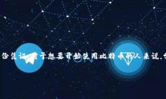 生成比特币钱包的介绍比特币钱包是存储和管理