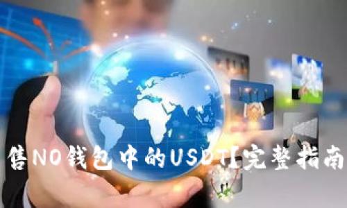 如何安全出售NO钱包中的USDT？完整指南与注意事项