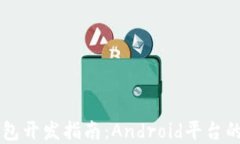 区块链钱包开发指南：Android平台的最佳实践