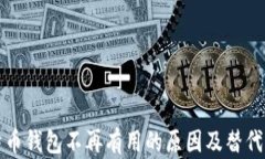 比特币钱包不再有用的原因及替代方案