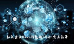 如何查询USDT钱包的Token交易记录