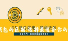 USDT冷钱包与热钱包的区别：选择最适合你的数字