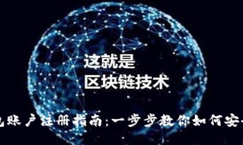 比特币钱包账户注册指南：一步步教你如何安全注册钱包