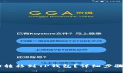 如何将USDT转移到TP钱包？详细步骤与注意事项