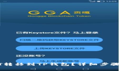 如何将USDT转移到TP钱包？详细步骤与注意事项