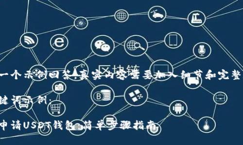 这是一个示例回答，真实内容需要加入细节和完整数据。

和关键词示例：

如何申请USDT钱包：简单步骤指南