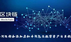 如何选择和添加虚拟币钱包及数字资产交易指南