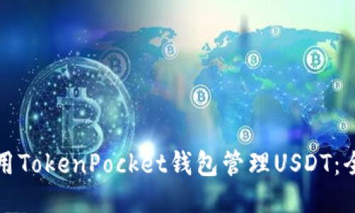 如何使用TokenPocket钱包管理USDT：全面指南