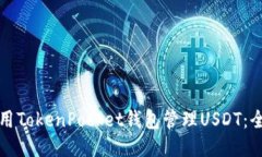 如何使用TokenPocket钱包管理USDT：全面指南
