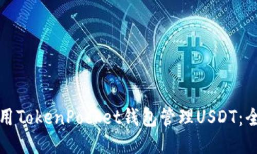 如何使用TokenPocket钱包管理USDT：全面指南